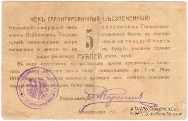 Чек 5 рублей 1918 г. (Ставрополь)
