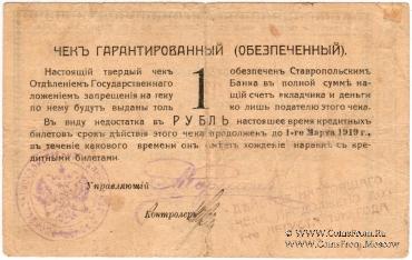Чек 1 рубль 1918 г. (Ставрополь)