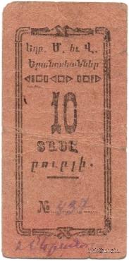 10 рублей 1920 г. (Александрополь)