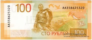 100 рублей 2022 г. ОБРАЗЕЦ