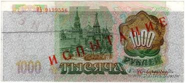 1.000 рублей 1993 г. ИСПЫТАНИЕ