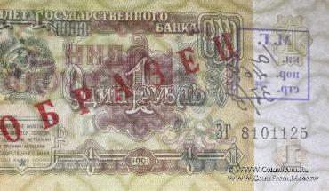 1 рубль 1991 г. ОБРАЗЕЦ двусторонний