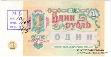 1 рубль 1991 г. ОБРАЗЕЦ двусторонний