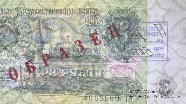 3 рубля 1991 г. ОБРАЗЕЦ двусторонний