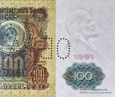 100 рублей 1991 г. ОБРАЗЕЦ двусторонний