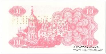 10 карбованцев 1991 г. ОБРАЗЕЦ (SPECIMEN)