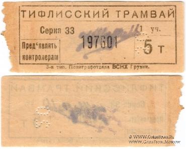 20 копеек (на 5 т) б/д (Тифлис)