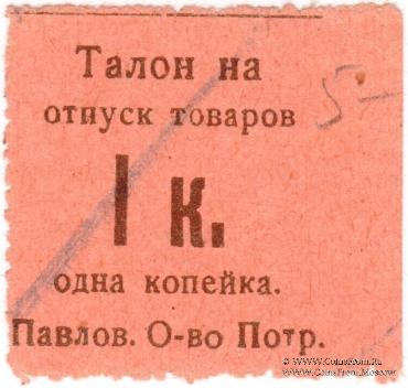 1 копейка б/д (Павлово)