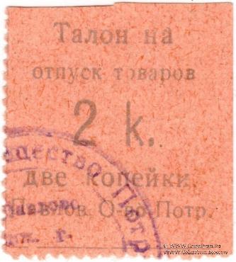 2 копейки б/д (Павлово)