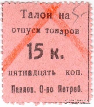 15 копеек б/д (Павлово)