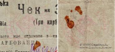 3 карбованца 1919 г. (Дубно)