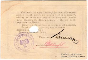 1.000 рублей 1919 г. (Житомир)