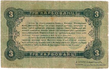 3 карбованца 1918 г. (Житомир)