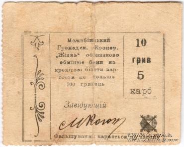 10 гривен (5 карбованцев) б/д (Меджибож)