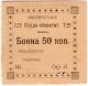50 коп Проскуров Кооп 1-го Ссудо-Сбер Тов-ва АВ