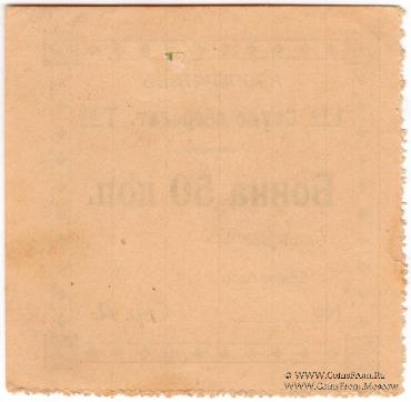 50 копеек б/д (Проскуров)