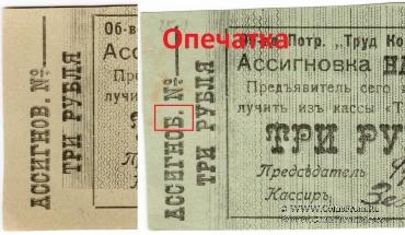 3 рубля б/д (Зиньковцы)