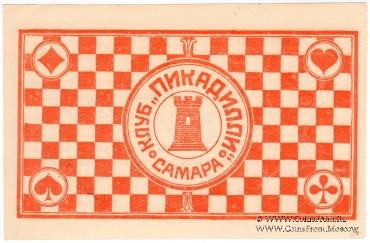 3 рубля б/д (Самара)