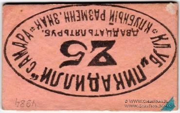 25 рублей б/д (Самара)