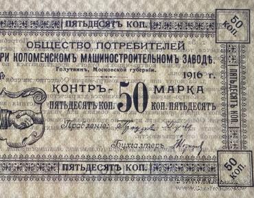 50 копеек 1916 г. (Голутвин)