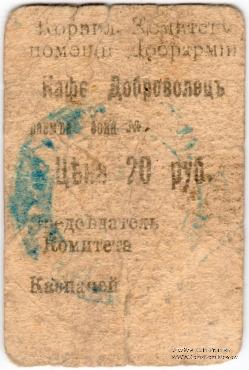 20 рублей 1920 г. (Симферополь)