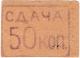 50 коп Александрия АТОРГ Магазин №1 Сдача АВ
