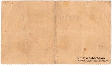 5 рублей 1919 г. (Требуховцы)