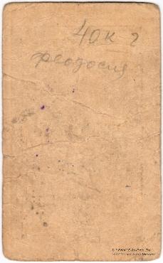 50 рублей 1923 г. (Феодосия)