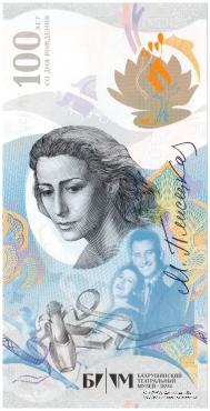 100-лет со дня рождения М. Плесецкой. 2025 г. ГОЗНАК