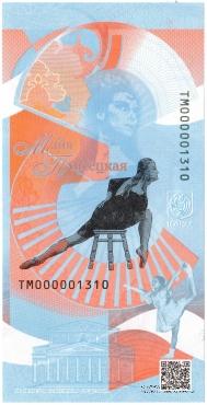 100-лет со дня рождения М. Плесецкой. 2025 г. ГОЗНАК