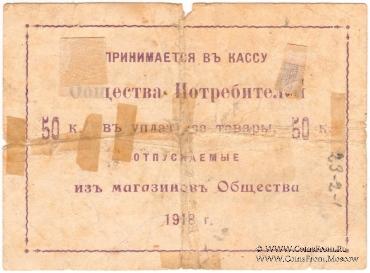 50 копеек 1918 г. (Казань)