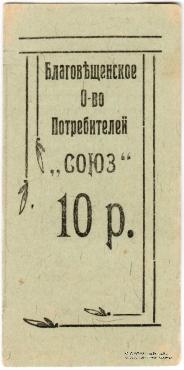 10 рублей б/д (Благовещенск)