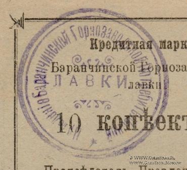 10 копеек 1919 г. (Баранчинский завод)