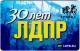 Тройка 2019 ЛДПР 30 лет голуб АВ