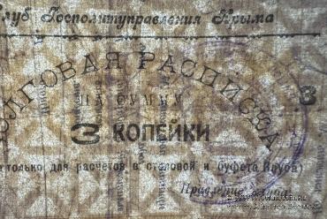 3 копейки б/д (Симферополь)