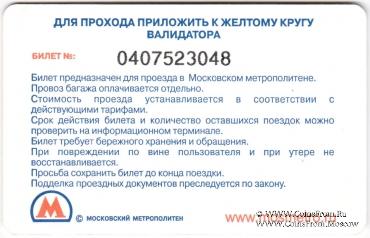 Билет памятный 2009 г. (75 лет Основание служб метрополитена) 