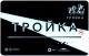Тройка 2020 поезд Москва-2020 АВ