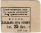 25 Коп 1933 Красноуфимск Кооп-Пром Артель Пищеви АВ