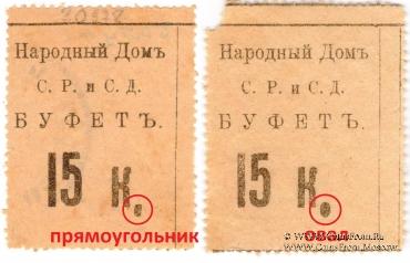 15 копеек б/д (Тифлис)