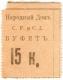 15 Коп Тифлис Народный Дом СР и СД АВ