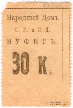 30 копеек б/д (Тифлис)