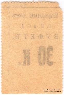 30 копеек б/д (Тифлис)