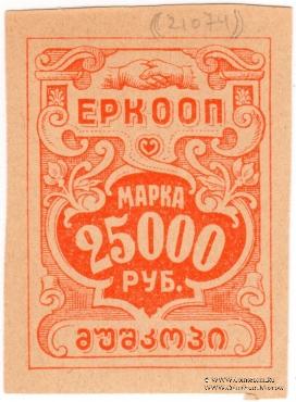 25.000 рублей б/д (Тифлис)