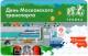 Тройка 2019 День Московского транспорта АВ