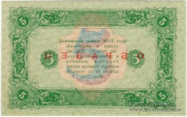 5 рублей 1923 г. ОБРАЗЕЦ