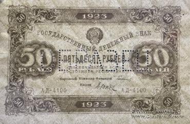 50 рублей 1923 г. ОБРАЗЕЦ (аверс)