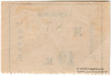 10 копеек 1918 г. (Тюмень)