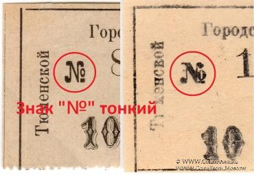 10 копеек 1918 г. (Тюмень)