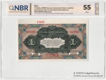 1 рубль 1919 г. ОБРАЗЕЦ