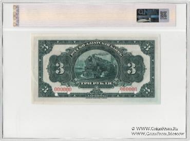 3 рубля 1919 г. ОБРАЗЕЦ